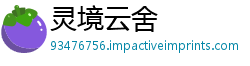 灵境云舍